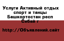 Услуги Активный отдых,спорт и танцы. Башкортостан респ.,Сибай г.